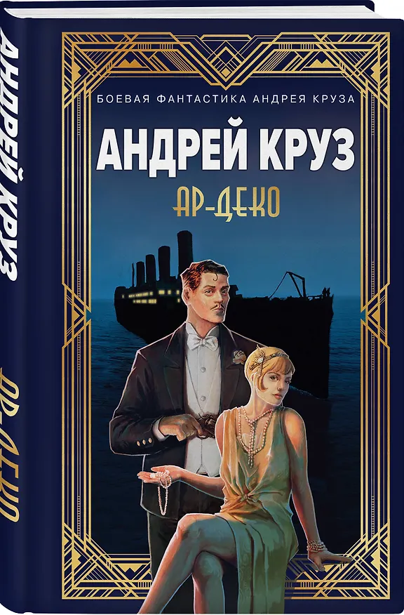 Книга Ар-Деко (Мария Круз, Андрей Круз) — 5