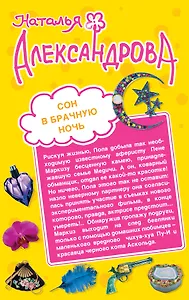 Сон в брачную ночь. Альковная тайна содержанки : романы