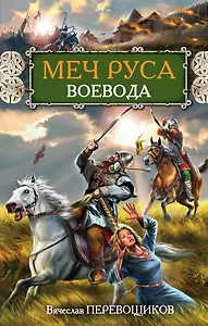 Меч Руса. Воевода