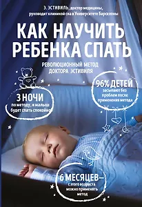 Как научить ребенка спать Революционный метод доктора Эстивиля (м) Эстивиль