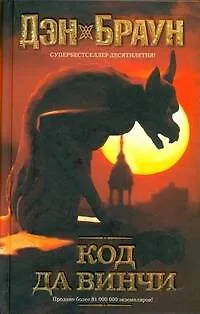 Книга Код да Винчи : [роман] (Дэн Браун)