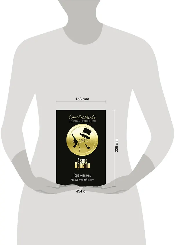 Книга Горе невинным, Вилла "Белый конь" (Агата Кристи) — 5