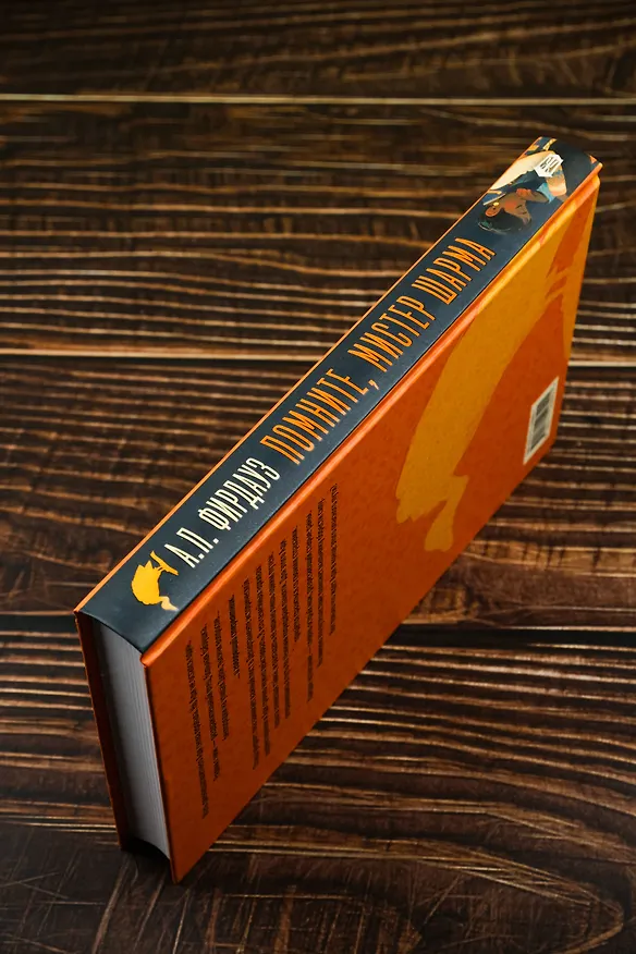 Книга Помните, мистер Шарма (А. Фирдауз) — 7