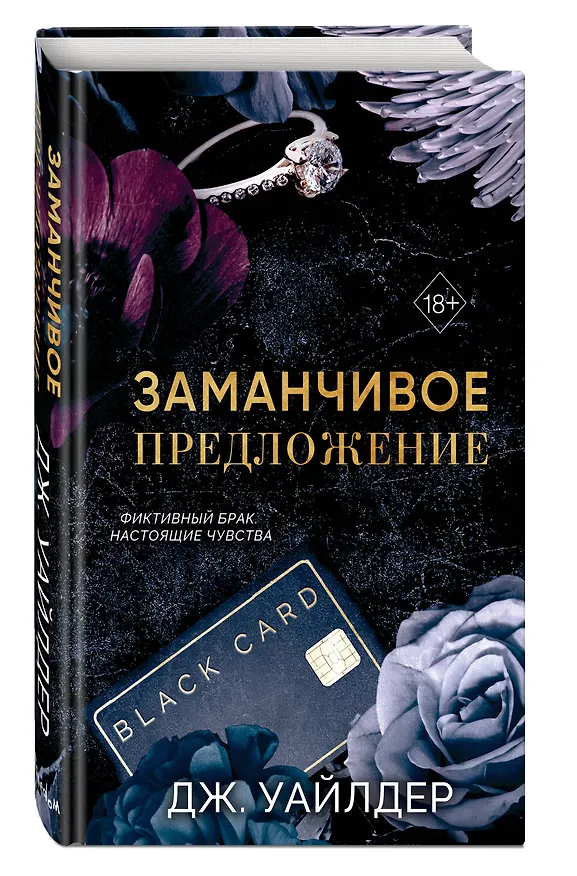 Книга Порочные клятвы. Заманчивое предложение (#1) (Дж. Уайлдер) — 4