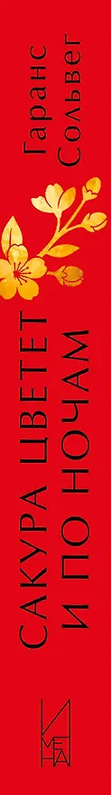 Книга Сакура цветет и по ночам (Гаранс Сольвег) — 3