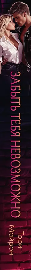 Книга Забыть тебя невозможно (Тори Майрон) — 4