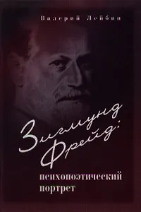 Зигмунд Фрейд: Психопоэтический портрет