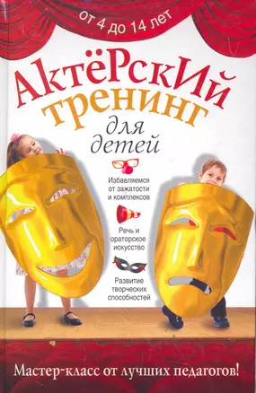 Актерский тренинг для детей. — 2278886 — 1