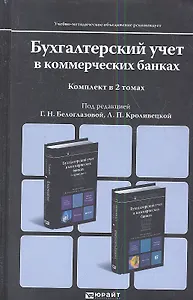 Бухгалтерский учет в коммерческих банках. Учебное пособие для магистров. (комплект из 2 книг)