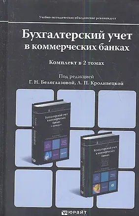 Книга Бухгалтерский учет в коммерческих банках. Учебное пособие для магистров. (комплект из 2 книг) (Галина Белоглазова)