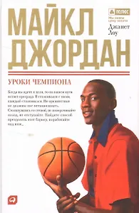 Майкл Джордан: Уроки чемпиона