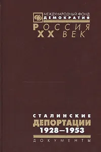 Сталинские депортации 1928-1953 (Рос20вВДок) Поболь