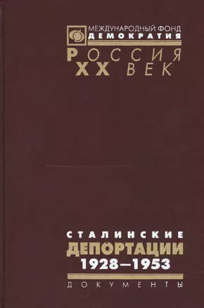 Сталинские депортации 1928-1953 (Рос20вВДок) Поболь — 2544132 — 1