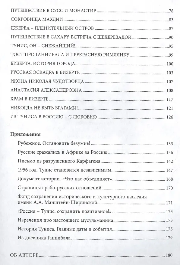 Книга Арабские хроники. Книга шестая. Здравствуй Тунис! Тем, кто любим, от тех, кто любит! Amo ergo sum! Люблю - значит, живу! () — 3
