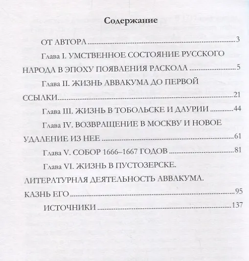 Книга Протопоп Аввакум. Его жизнь и деятельность () — 2