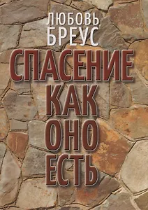 Спасение как оно есть