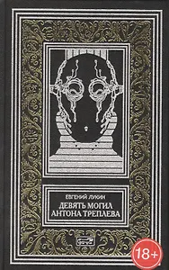 Девять могил Антона Треплева. Повести