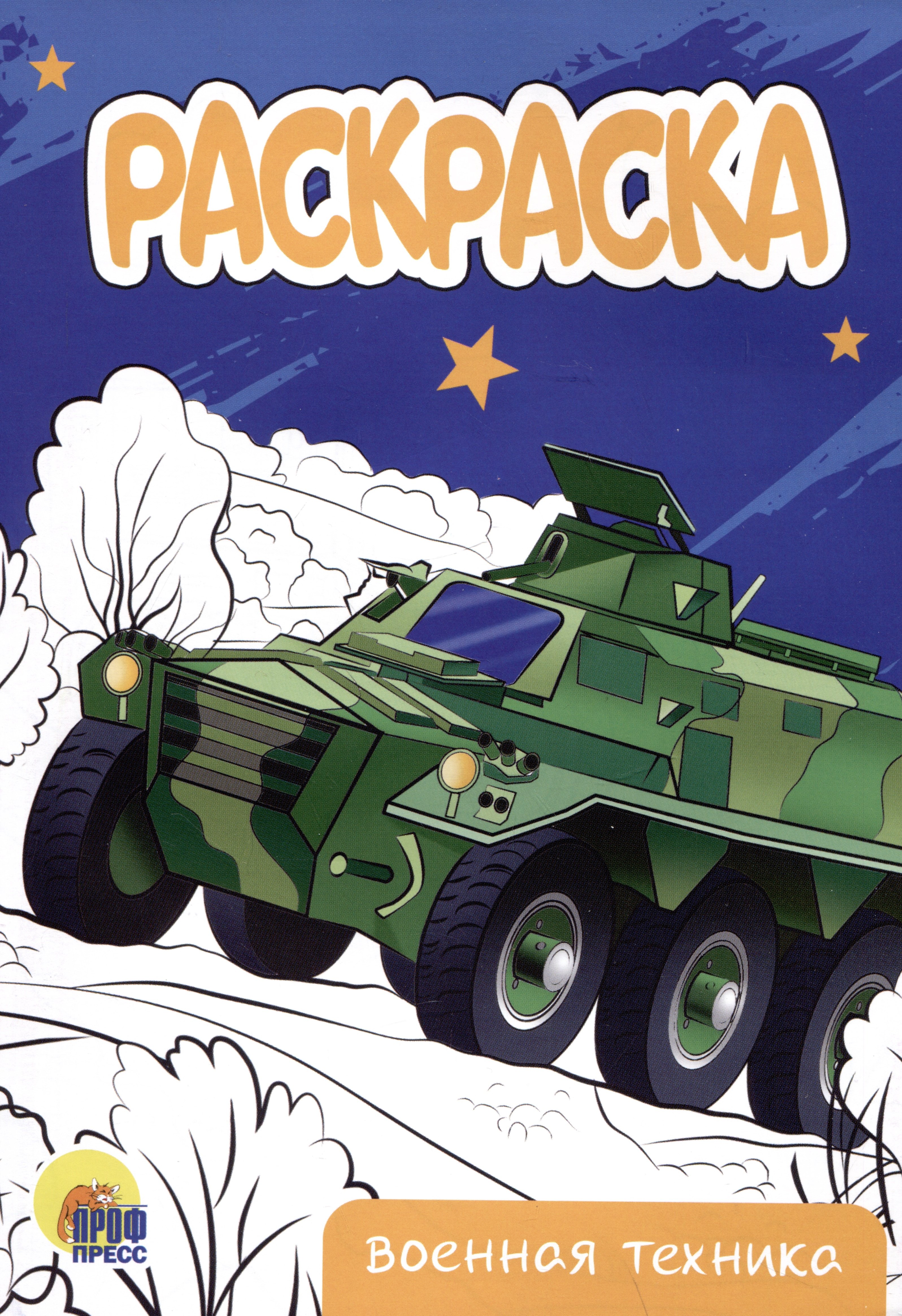 None РАСКРАСКА А5 эконом. ВОЕННАЯ ТЕХНИКА