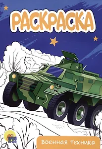 РАСКРАСКА А5 эконом. ВОЕННАЯ ТЕХНИКА