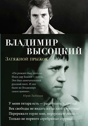 Книга Затяжной прыжок (Владимир Высоцкий)