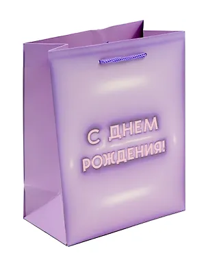 Пакет А5 23*18*10 "С днем рождения. Basic" нейтр., бум.мат.ламинат 3044419