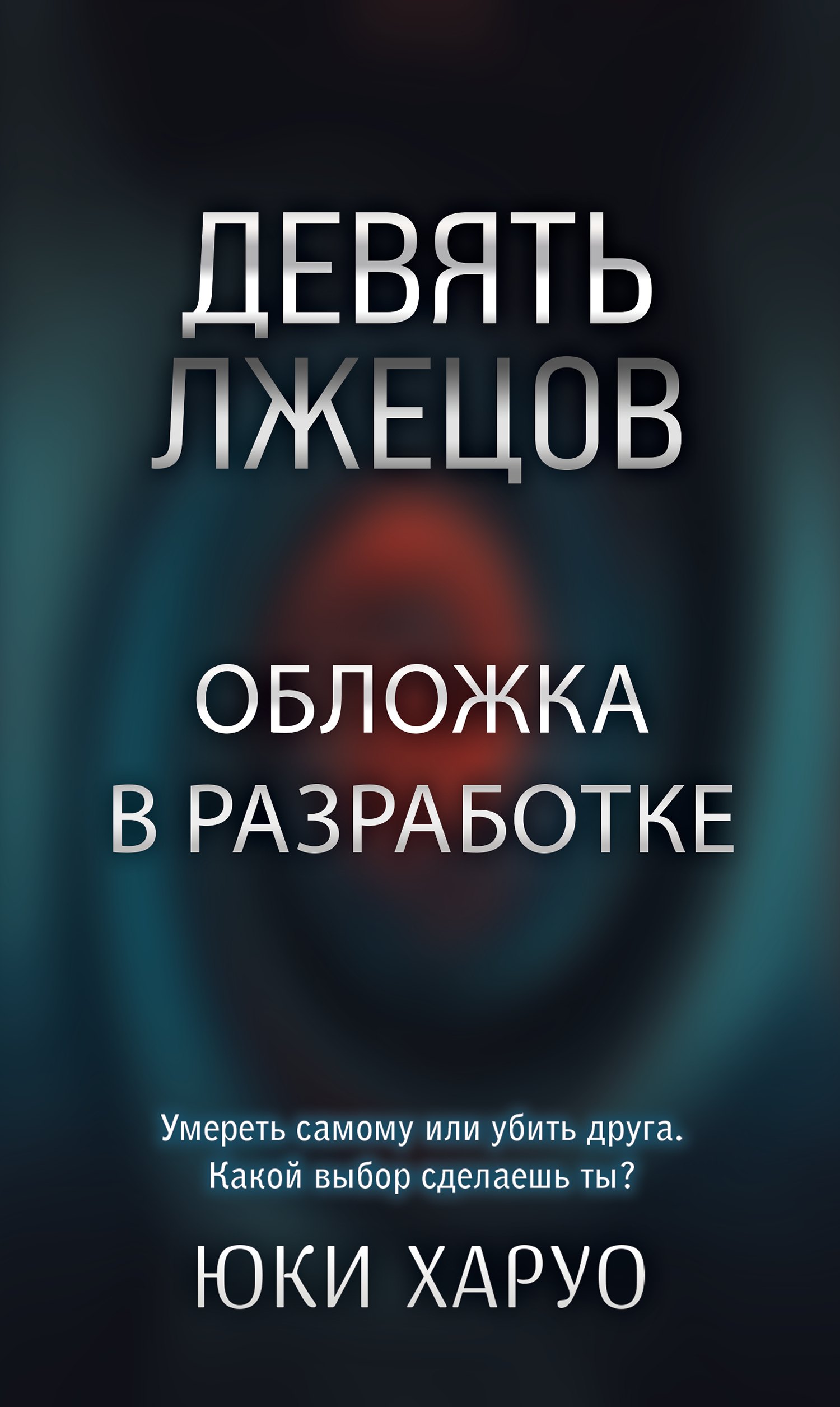 

Девять лжецов