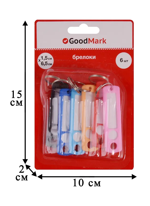 Брелоки-бирки для ключей GoodMark, 1.5 х 6.5 см, 6 штук 236093 — 4