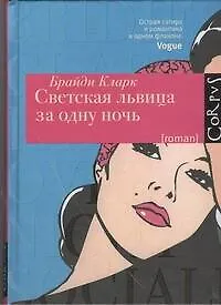 Книга Светская львица за одну ночь (Брайди Кларк)