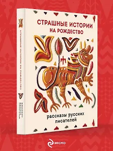 Страшные истории на Рождество