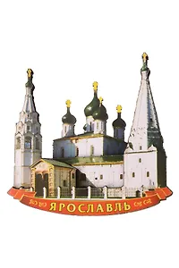 Магнит деревянный Ярославль (Ярославль) (029-2-27)
