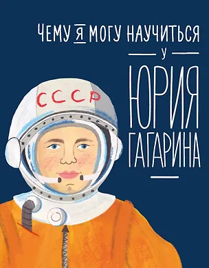 Книга Чему я могу научиться у Юрия Гагарина (Сергей Кудь-Сверчков)