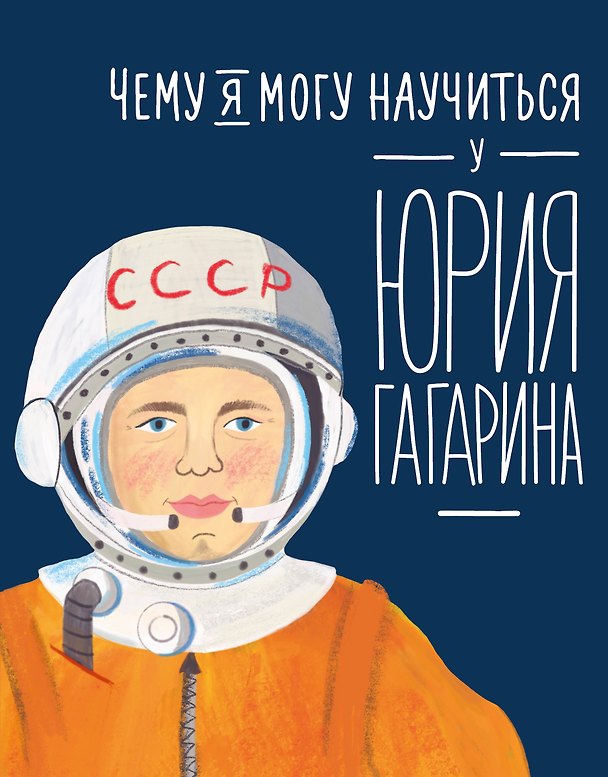 Книга Чему я могу научиться у Юрия Гагарина (Сергей Кудь-Сверчков) — 1