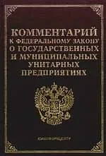 Книга Комментарий к ФЗ "О государственных и муниципальных унитарных предприятиях ()