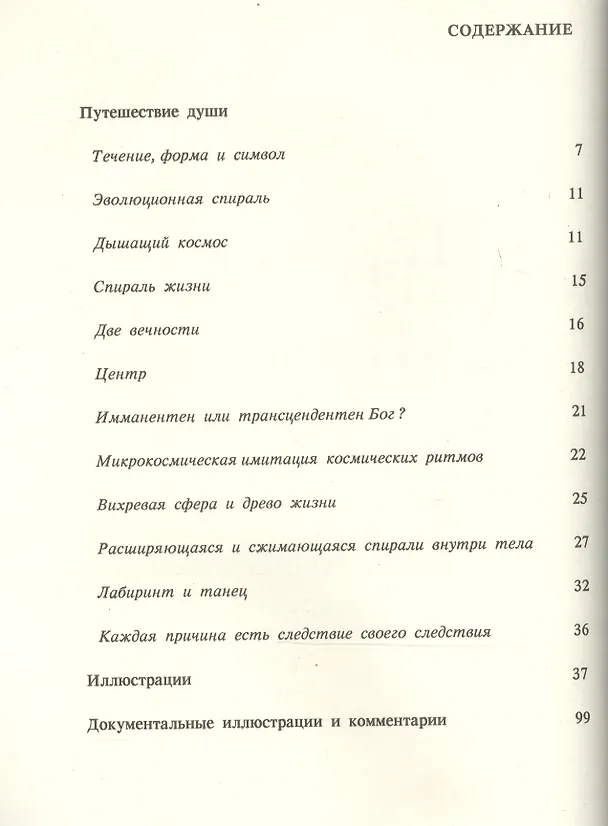 Книга Мистическая спираль. Путешествие души. Путеводитель по Космическому сознанию () — 2