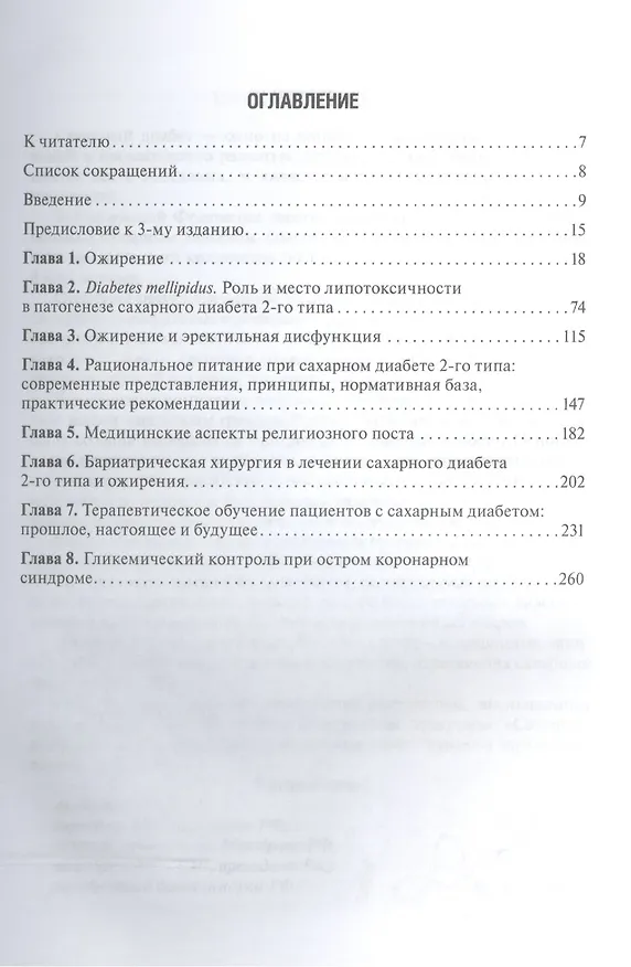 Книга Сахарный диабет 2 типа. Проблемы и решения: учеб. пос. Т. 2 / 3-е изд., перераб. и доп. (Александр Аметов) — 2