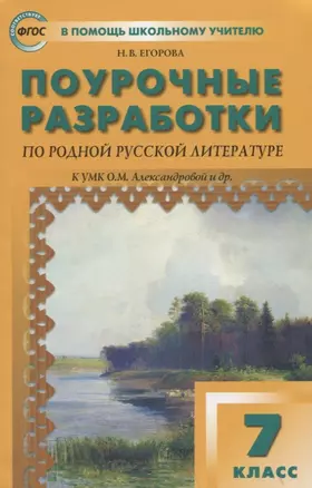 Поурочные разработки по родной русской литературе. 7 класс: пособие для учителя — 7947070 — 1