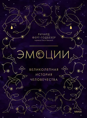 Эмоции: великолепная история человечества — 2935836 — 1