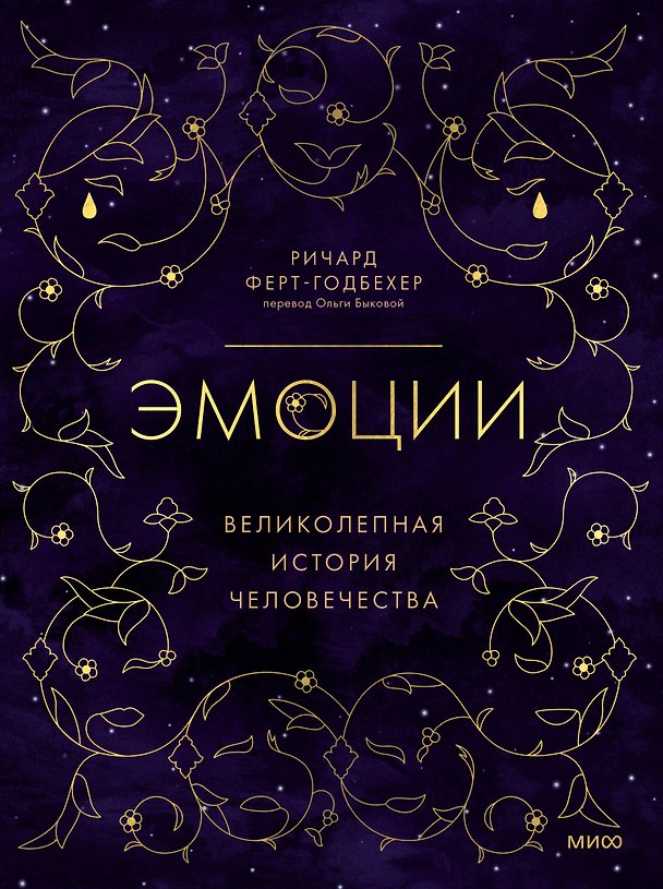 Книга Эмоции: великолепная история человечества (Ричард Ферт-Годбехер) — 1