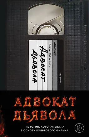 Книга Адвокат дьявола (Эндрю Найдерман)