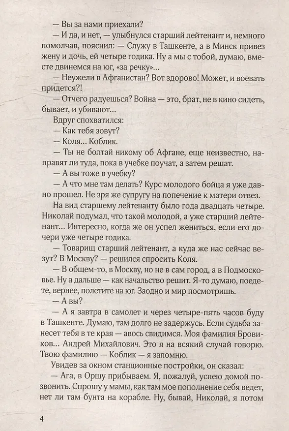 Книга А он не вернулся из боя: роман (Николай Чергинец) — 4