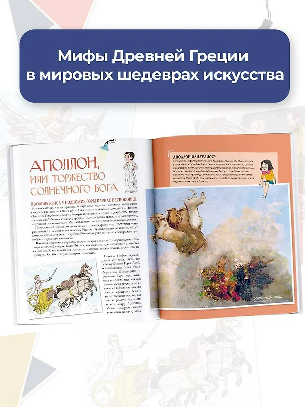 Книга Мифы Древней Греции в шедеврах искусства (Шарлотта Гросстет, Сабина дю Мениль) — 7
