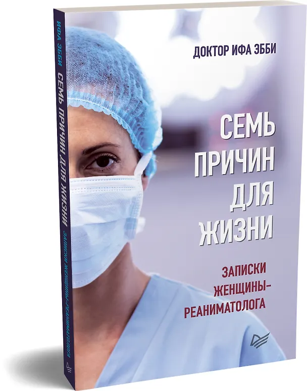 Книга Семь причин для жизни. Записки женщины-реаниматолога (Ифа Эбби) — 2