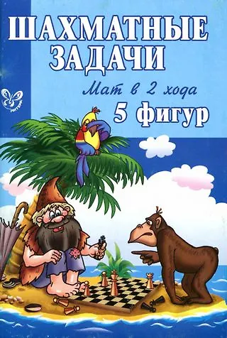 Книга Шахматные задачи.Мат в 2 хода 5 фигур (Михаил Яхтенфельд) — 1