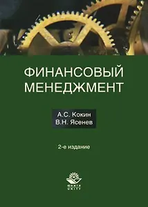 Финансовый менеджмент. 2-е изд. перераб. и доп. Учеб. пособие.