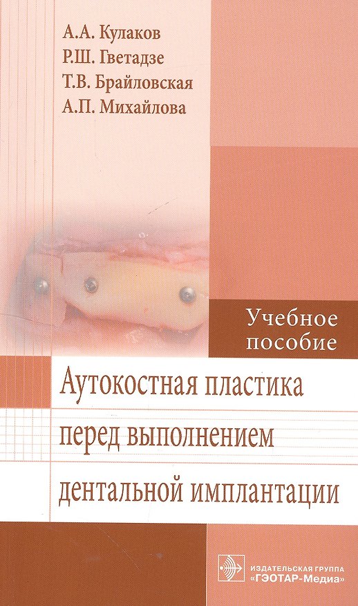 Книга Аутокостная пластика перед выполнением дентальной имплантации. (Анатолий Кулаков) — 1