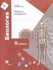 Биология. 9 класс. Рабочая тетрадь № 1