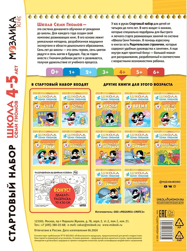 Книга Школа Семи Гномов. Стартовый набор. 4+ (Дарья Денисова) — 2