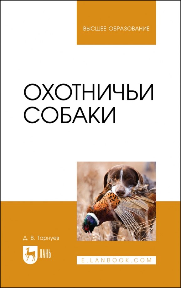 

Охотничьи собаки. Учебное пособие для вузов