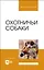 Охотничьи собаки. Учебное пособие для вузов — 2952487 — 1