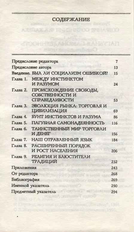 Книга Пагубная самонадеянность. Ошибки социализма (Фридрих Хайек) — 2